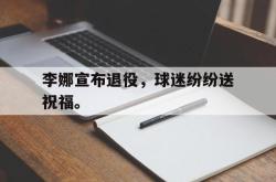 Yabo-李娜宣布退役，球迷纷纷送祝福。