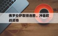 亚博体育APP-佛罗伦萨取得连胜，冲击欧战资格