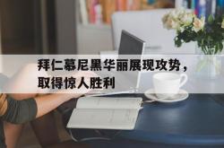 亚博体育APP-拜仁慕尼黑华丽展现攻势，取得惊人胜利